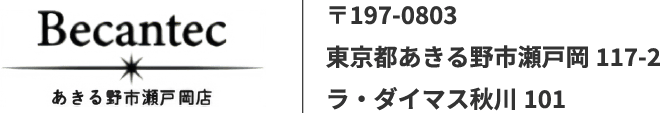 ビカンテック あきる野市瀬戸岡店 【菅原建装】